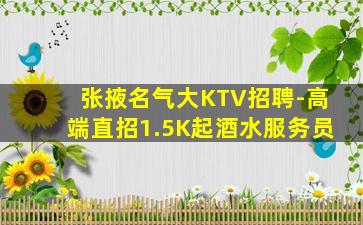 普洱KTV招聘